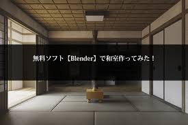 無料ソフト【Blender】で和室作ってみた！ | 東京の建築CGパース制作 広告CG制作会社 スペースラボ