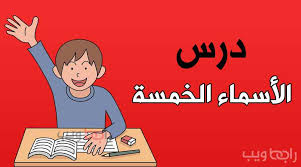 الأسماء الموصولة شرح و إعراب جملة الصلة بالأمثلة والتمارين رابط ويب
