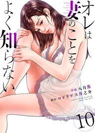 オレは妻のことをよく知らない8巻|八月薫,ロドリゲス井之介|人気マンガを毎日無料で配信中! 無料・試し読み・全巻読むならAmebaマンガ