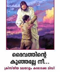 Christian Malayalam Karaoke Midi Daivathinte Kunjalle Nee Malayalam Christian Devotional Songs Christian Devotions Songs