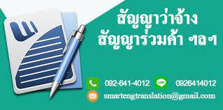 ร บแปลเอกสารส ญญา แปลส ญญาเช าว าจ าง ภาษาไทย อ งกฤษ หร อจากอ งกฤษเป นไทย ส ญญาซ อขาย โดยน กแปลเอกสารท ชำนาญการแปลส ญญา กฎหมาย สามารถร บงานด วนไ กฎหมาย อ งกฤษ