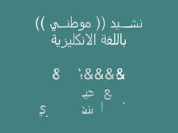 موطني باللغة الانكليزية Youtube