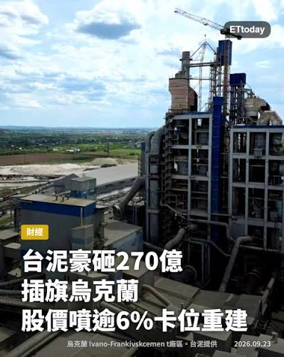台泥這手棋下得很大膽台泥斥資約270億台幣收購烏克蘭第二大水泥商，看準當地戰後重建的龐大需求，消息激勵股價盤中強漲逾6%。