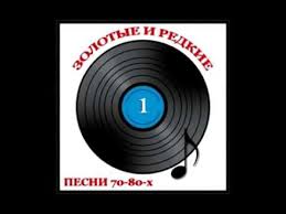 любимые песни ссср золотые хиты 70 80 скачать бесплатно Youtube Pesni Luchshie Pesni Muzyka