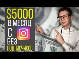 заработок в интернете на играх без вложений с выводом денег 5000 V Mesyac S Instagram Bez Podpischikov Kak Zarabotat Dengi V Internete Na Instagram Youtube V 2020 G Zarabotat Dengi V Internete Instagram Delat Dengi