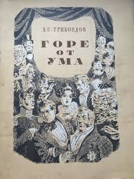 образ чацкого в комедии горе от ума с цитатами A S Griboedov Gore Ot Uma 1952 G Hud N V Kuzmin Illyustracii Literatura Klassicheskaya Literatura