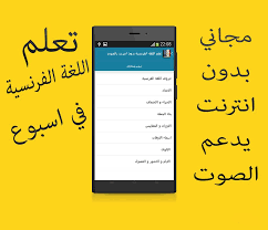 تعلم الفرنسية بالصوت والصورة For Android Apk Download