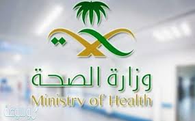 رابط الاستعلام عن معاملة في وزارة الصحة السعودية موسوعة نت