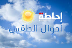 إكتشف حالة الطقس اليوم مع توقعات الخبراء لكامل أيام الاسبوع وفقاً للخرائط والنماذج الجوية المستلمة من المعهد الوطني للرصد الجوي بتونس على موقع موزاييك. ØªÙˆÙ‚Ø¹Ø§Øª Ø£Ø­ÙˆØ§Ù„ Ø§Ù„Ø·Ù‚Ø³ Ù„ÙŠÙˆÙ… Ø§Ù„Ø³Ø¨Øª Ihata Ma