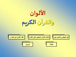 Ppt الألوان والقرآن الكريم اعداد أمال كمال الجيار اشراف أ رشا عطا لله Powerpoint Presentation Id 5004297