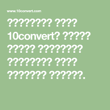 باستخدام موقع 10convert يمكنك تحميل فيديوهات اليوتيوب التي تشاهدها مجانا free youtube youtube videos video