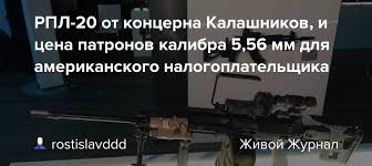(для установки рпл нужно использовать файл fip20v31 russian.fbmod + составы squadsfipr) версия 3.0: Rpl 20 Ot Koncerna Kalashnikov I Cena Patronov Kalibra 5 56 Mm Dlya Amerikanskogo Nalogoplatelshika Rostislavddd Livejournal