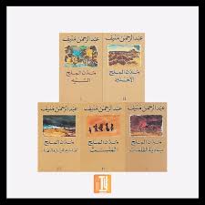 مجموعة مدن الملح ل عبد الرحمن منيف Instagram Photo Photo And Video Instagram
