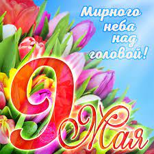 9 мая, день победы — один из важнейших праздников, который ознаменовал победу красной армии и советских граждан над нацистской германией. Otkrytki S 9 Maya Dnyom Pobedy Skachajte Besplatno Na Davno Ru