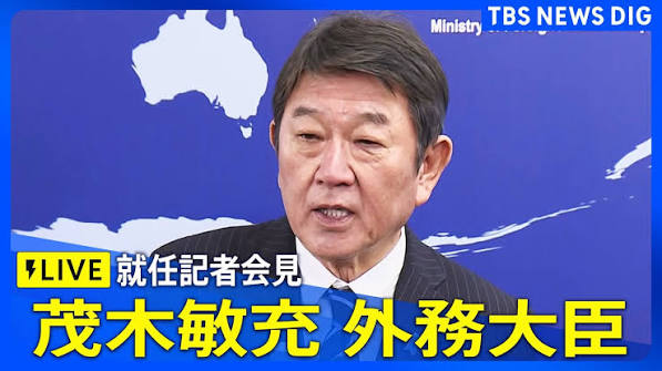 【LIVE】茂木敏充 外務大臣　就任記者会見（2025年10月22日）｜TBS NEWS DIG