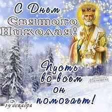 В день чудотворца николая, хочу чтоб счастье мир обрел! S Prazdnikom Dnem Svyatogo Nikolaya Chudotvorca 19 Dekabrya