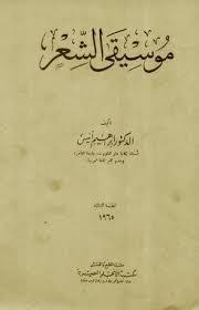 مكتبة لسان العرب موسيقى الشعر د إبراهيم أنيس Books Writing Blog