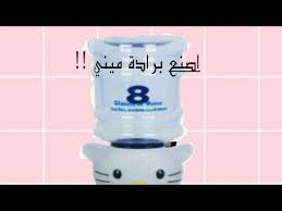 اصنع برادة ماء صغيرة بنفسك تشتغل Youtube