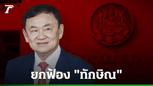 ศาลยกฟ้องทักษิณ! คดี ม.112 สัมภาษณ์สื่อเกาหลีใต้ ปี 58 - Imagen principal del artículo