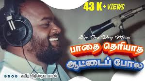 PAADHAI THERIYADHA ATTAI POLA // POKKISHIYA SANDRA/SHINE STEVENSON/Tamil  Christian Song 2021