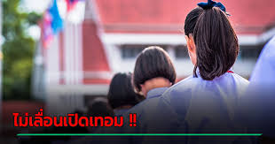 ศบค.ไฟเขียว ศธ.เลื่อนเปิดเทอม 1/2564 จากวันที่ 1 มิ.ย. Kh 2utxmz33fpm