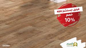 alsourayia السري ع on twitter ركب الفينيل الاوروبي و انساه بيدوووم معك السريع للارضيات والمفروشات السريع تخفيضات السريع فينيل فينيل اوروبي فينيل فرنسي المتجر https t co rztbbomdlc واتس اب 0555564397 قسم المشاريع 0554451710 https t co