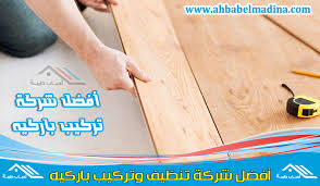 تركيب باركيه في المدينة المنورة للإيجار 0553898030 وأفضل معلم وفني تركيب باركية بالمدينه