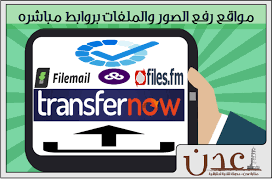 مواقع رفع الصور والملفات بروابط مباشره