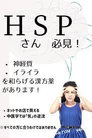 hspに効くかもしれない漢方薬 漢方薬 代替医療 クラシエ 漢方