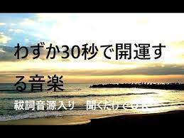 わずか30秒で開運する音楽 陰陽道音源入りバージョン youtube 陰陽 道 ヒーリング音楽 癒し 音楽