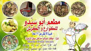 مطعم أبو سي دو للكوارع و الكرش ليل نهار