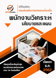 อธิบดีกรมส่งเสริมการปกครองท้องถิ่น ยังได้กล่าวถึงภารกิจในช่วงปีงบประมาณ 2561 (1 ต.ค. à¹à¸™à¸§à¸‚ à¸­à¸ªà¸­à¸š à¸žà¸™ à¸à¸‡à¸²à¸™à¸§ à¹€à¸„à¸£à¸²à¸°à¸« à¸™à¹‚à¸¢à¸šà¸²à¸¢à¹à¸¥à¸°à¹à¸œà¸™ à¸à¸£à¸¡à¸ª à¸‡à¹€à¸ªà¸£ à¸¡à¸à¸²à¸£à¸›à¸à¸„à¸£à¸­à¸‡à¸— à¸­à¸‡à¸– à¸™ à¹à¸™à¸§à¸‚ à¸­à¸ªà¸­à¸š à¸›à¸£à¸°à¸à¸²à¸¨à¸ªà¸­à¸š à¸• à¸§à¸ªà¸­à¸š à¸‡à¸²à¸™à¸£à¸²à¸Šà¸à¸²à¸£2562 Inspired By Lnwshop Com