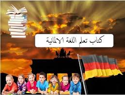 افضل كتاب تعلم اللغة الالمانية لجميع المستويات