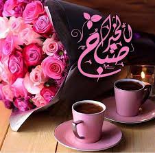 صباحكم مسك وعنبر صباح الورد الجوري صباح الفل والياسمين صباح الابتسامه الدائمة صباح ال beautiful flowers wallpapers flower wallpaper. ØµØ¨Ø§Ø­ Ø§Ù„Ù†ÙˆØ± ÙˆØ§Ù„Ø³Ø¹Ø§Ø¯Ø© ØµØ¨Ø§Ø­ Ø§Ù„Ù†ÙˆØ± ÙˆØ§Ù„Ø¹Ø§ÙÙŠÙ‡ ØµØ¨Ø§Ø­ Ø§Ù„ÙˆØ±Ø¯ ÙˆØ§Ù„ÙŠØ§Ø³Ù…ÙŠÙ† Ù…Ø¬Ù„Ø© Ø±Ø¬ÙŠÙ…