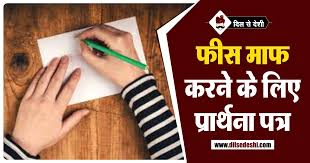 We apologize for any inconvenience. à¤« à¤¸ à¤® à¤« à¤•à¤°à¤¨ à¤² à¤ à¤ª à¤° à¤° à¤¥à¤¨ à¤ªà¤¤ à¤° Application For Fee Concession In Hindi