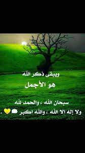 ويبقى ذكر الله اجمل سبحان الله والحمد لله ولااله الا الله والله اكبر Beautiful Morning Messages Good Morning Cards Morning Images