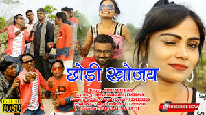 NEW JHARKHANDI JHUMAR SONG 2022 !! CHODI KHOJY ( छोडीं खोजय ) !! SINGER  BIBHASH DAS