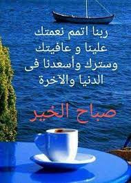 السلام عليكم ورحمه الله وبركاته صباح الخير للقلوب الطيبه البيضاء يوم جميل باذن الله good morning arabic morning quotes arabic love quotes