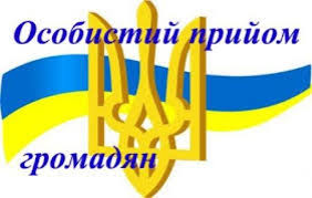Картинки по запросу Увага! Виїзний особистий прийом громадян