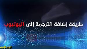 Youtube Subtitles طريقة إضافة الترجمة إلى اليوتيوب Youtube