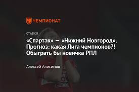 Спартак — нижний новгород, который состоится 7 августа 2021 на стадионе открытие банк арена. Nj6m7bn9 Vjdvm