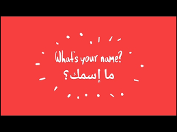 Learn English What S Your Name تعلم الإنجليزية Youtube