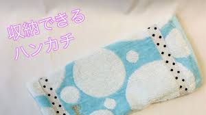 ハンカチタオルをファスナー付きポーチにリメイク ファスナーが見えない作り方 ペットボトルや保冷剤を入れるの便利 ファスナー２０ 使用 サニタリーポーチにも使えます zipper pouch youtube サニタリーポーチ タオルハンカチ サニタリー