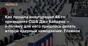 Он ни разу не упомянул имя. Kak Proshla Inauguraciya 46 Go Prezidenta Ssha Dzho Bajdena I Pochemu Dlya Nego Prishlos Delat Vtoroj Yadernyj Chemodanchik Glavnoe Meduza