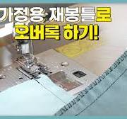 [재봉팁]오버록미싱기가 없을때, 가정용재봉틀로 오버로크 하는 방법!