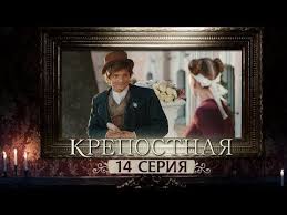 екатерина 3 сезон смотреть онлайн бесплатно в хорошем качестве Serial Krepostnaya 1 Sezon Vse Serii Youtube V 2020 G Serialy Sezony Kianu Rivz