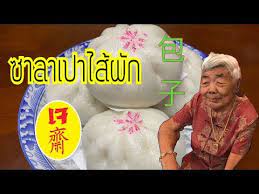 ซาลาเปาไส ผ กเจ ส ตรอาม า แป งน มข ามว น ส ตรทำขาย 菜包 youtube ม งสว ร ต ผ ก ส ตรทำอาหาร
