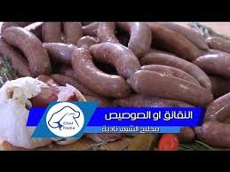 عمل النقانق او الصوصيص بطريقة مبسطة وصفات عيد الاضحى الشيف نادية Saucisse Maison Recette Youtube In 2020 Food Sausage Meat