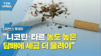 "니코틴·타르 농도 높은 담배에 세금 더 물려야" / YTN 사이언스 ...