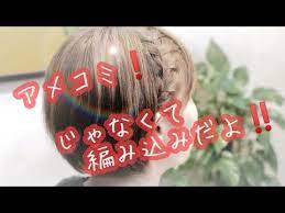 自分で可愛く 簡単編み込みショートヘアアレンジ ショートもボブも可愛くアレンジ 自分で出来ますよ 子供 にも 自分で簡単 可愛い髪型 浴衣 ヘアアレンジ youtube ショート ヘアアレンジ 簡単ヘアアレンジ 前髪 祭り ヘアアレンジ